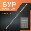 Бур по бетону ЛОМ, SDS-plus, 10 х 310 мм 1864719 - фото 17099376