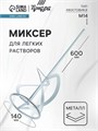 Миксер для легких растворов ТУНДРА, M14, 140 х 14 х 600 мм 1886063 - фото 17099445