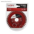 Диск алмазный отрезной ЛОМ, TURBO, сухой рез, 115 х 22 мм 1857730 - фото 17099644