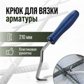 Крюк для вязки арматуры ТУНДРА, пластиковая рукоятка, 210 мм 1722216 - фото 17099779