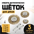 Набор щеток металлических для дрели ТУНДРА, плоские 25-38-50 мм, 3 шт. + 2 шпильки 1722230 - фото 17099830