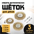 Набор щеток металлических для дрели ТУНДРА, плоские 50-63-75 мм, 3 шт. + 2 шпильки 1722231 - фото 17099835