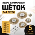 Набор щеток металлических для дрели ТУНДРА, плоские 25-38-50-63-75 мм, 5 шт. + 3 шпильки 1722232 - фото 17099840