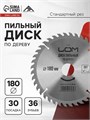 Диск пильный по дереву ЛОМ, стандартный рез, 180 х 30 мм (кольца на 20, 16), 36 зубьев 1857939 - фото 17100060