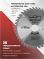 Диск пильный по дереву ЛОМ, стандартный рез, 180 х 30 мм (кольца на 20, 16), 36 зубьев 1857939 - фото 17100061