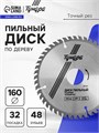Диск пильный по дереву ТУНДРА, точный рез, 160 х 32 мм (кольца на 22,20,16), 48 зубьев 1857950 - фото 17100072
