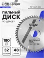 Диск пильный по дереву ТУНДРА, точный рез, 180 х 32 мм (кольца на 22,20,16), 48 зубьев 1857951 - фото 17100078