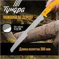 Ножовка по дереву ТУНДРА, заточка 2D, пластиковая рукоятка, 11-12 TPI, 300 мм 1818201 - фото 17100446