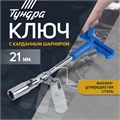 Ключ свечной ТУНДРА, с карданным шарниром, 21 x 250 мм 1526553 - фото 17100718