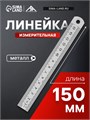 Линейка измерительная ЛОМ, металлическая, 150 мм 1935503 - фото 17100731