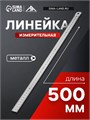 Линейка измерительная ЛОМ, металлическая, 500 мм 1935505 - фото 17100741