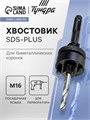 Хвостовик SDS-plus для коронок биметаллических ТУНДРА, M16 с дополнительной фиксацией 1935896 - фото 17100930