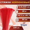 Хомут нейлоновый пластик ТУНДРА krep, для стяжки, 3.6х300 мм, цвет красный, в уп. 100 шт 2393900 - фото 17101381