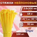 Хомут нейлоновый пластик ТУНДРА krep, для стяжки, 3.6х300 мм, цвет желтый, в уп. 100 шт 2393905 - фото 17101455