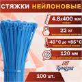 Хомут нейлоновый ТУНДРА krep, для стяжки, 4.8х400 мм, цвет синий, в упаковке 100 шт. 2393911 - фото 17101465
