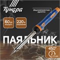 Паяльник ТУНДРА, двухкомпонентная рукоятка, долговечное жало, 60 Вт, 220 В 1965024 - фото 17101810