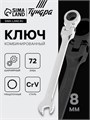 Ключ комбинированный трещоточный шарнирный ТУНДРА, CrV, полированный, 72 зуба, 8 мм 2354162 - фото 17101953