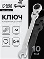 Ключ комбинированный трещоточный шарнирный ТУНДРА, CrV, полированный, 72 зуба, 10 мм 2354163 - фото 17101960
