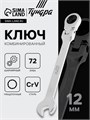 Ключ комбинированный трещоточный шарнирный ТУНДРА, CrV, полированный, 72 зуба, 12 мм 2354164 - фото 17101967