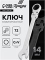 Ключ комбинированный трещоточный шарнирный ТУНДРА, CrV, полированный, 72 зуба, 14 мм 2354166 - фото 17101980