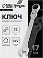 Ключ комбинированный трещоточный шарнирный ТУНДРА, CrV, полированный, 72 зуба, 17 мм 2354167 - фото 17101987