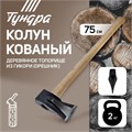 Колун кованый ТУНДРА, круглый железный клин, топорище из Гикори (орешник) 70 см, 2 кг 2305390 - фото 17102172