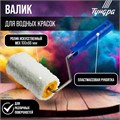 Валик ТУНДРА, искусственный мех, 100 мм, рукоятка d=6 мм, D=42 мм, ворс 12 мм 2840573 - фото 17102964