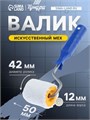 Валик ТУНДРА, искусственный мех, 50 мм, рукоятка d=6 мм, D=42 мм, ворс 12 мм 2840574 - фото 17102970