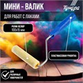 Мини-валик ТУНДРА, велюр, 100 мм, рукоятка d=6 мм, D=15 мм, ворс 5 мм 2840582 - фото 17102980