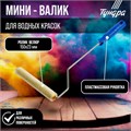 Мини-валик ТУНДРА, велюр, 150 мм, рукоятка d=6 мм, D=15 мм, ворс 5 мм 2840583 - фото 17102986