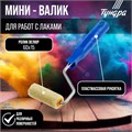 Мини-валик ТУНДРА, велюр, 60 мм, рукоятка d=6 мм, D=15 мм, ворс 5 мм 2840584 - фото 17102992