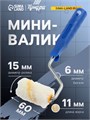 Мини-валик ТУНДРА, полиамид, 60 мм, рукоятка d=6 мм, D=15 мм, ворс 11 мм 2840591 - фото 17102998