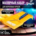 Набор ТУНДРА, для акриловых красок, валик полиамид 110 мм, ванночка 150 х 290 мм 2840596 - фото 17103009