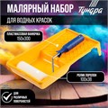 Набор ТУНДРА, для водных красок, валик поролон 100 мм, ванночка 150 х 300 мм 2840598 - фото 17103020