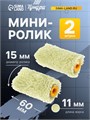 Мини-ролик ТУНДРА, полиакрил, 60 мм, рукоятка d=6 мм, D=15 мм, ворс 11 мм, 2 шт. 2840608 - фото 17103039