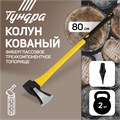 Колун кованый ТУНДРА, клиновидная форма, фиберглассовое 3К топорище 80 см, 2 кг 2446472 - фото 17103998