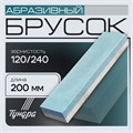 Брусок абразивный ТУНДРА, Р120/240, 200 мм 1178242 - фото 17104635