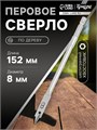 Сверло по дереву перовое ТУНДРА, шестигранный хвостовик, 8 х 152 мм 2598222 - фото 17104766