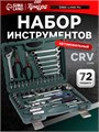 Набор инструментов в кейсе ТУНДРА, автомобильный, CrV, 1/2" и 1/4", 72 предмета 1720446 - фото 17104933