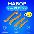 Инструмент для разбора пластика в авто, набор 4 предмета 2887386 - фото 17105264