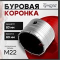 Коронка буровая ТУНДРА, высота 60 мм, М22 х 83 мм 2861582 - фото 17105642