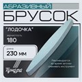 Брусок абразивный ТУНДРА "лодочка", Р180, 230 мм 1178240 - фото 17105856