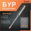 Бур по бетону ТУНДРА, крестовый наконечник, двойная спираль, SDS-plus, 5 х 110 мм 2771608 - фото 17106000