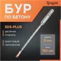 Бур по бетону ТУНДРА, крестовый наконечник, двойная спираль, SDS-plus, 5 х 160 мм 2771609 - фото 17106006