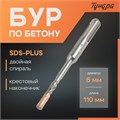 Бур по бетону ТУНДРА, крестовый наконечник, двойная спираль, SDS-plus, 6 х 110 мм 2771610 - фото 17106013