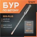 Бур по бетону ТУНДРА, крестовый наконечник, двойная спираль, SDS-plus, 6 х 160 мм 2771611 - фото 17106020