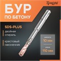 Бур по бетону ТУНДРА, крестовый наконечник, двойная спираль, SDS-plus, 10 х 110 мм 2771619 - фото 17106056