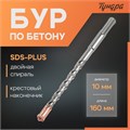 Бур по бетону ТУНДРА, крестовый наконечник, двойная спираль, SDS-plus, 10 х 160 мм 2771620 - фото 17106062