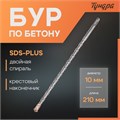 Бур по бетону ТУНДРА, крестовый наконечник, двойная спираль, SDS-plus, 10 х 210 мм 2771621 - фото 17106068