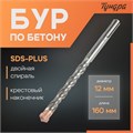 Бур по бетону ТУНДРА, крестовый наконечник, двойная спираль, SDS-plus, 12 х 160 мм 2771624 - фото 17106080